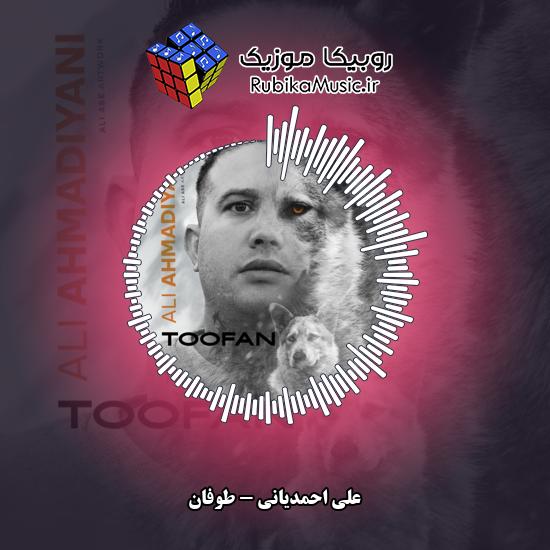 دانلود آهنگ طوفان علی احمدیانی
